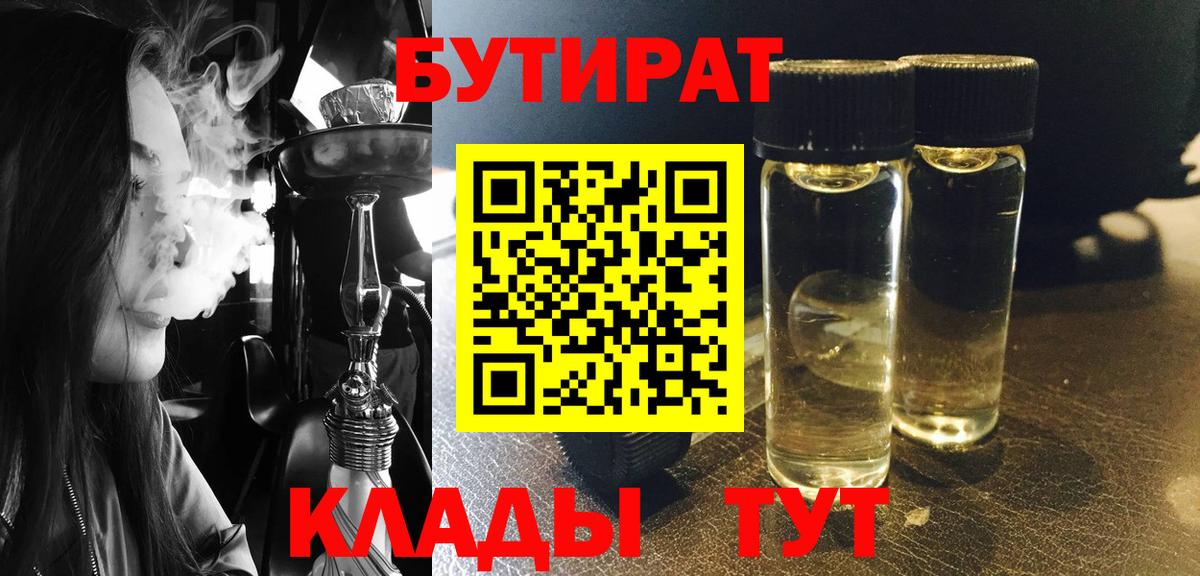 Бутират Butirat Рязань